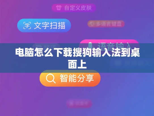 电脑怎么下载搜狗输入法到桌面上