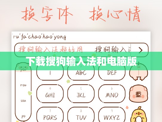 下载搜狗输入法和电脑版