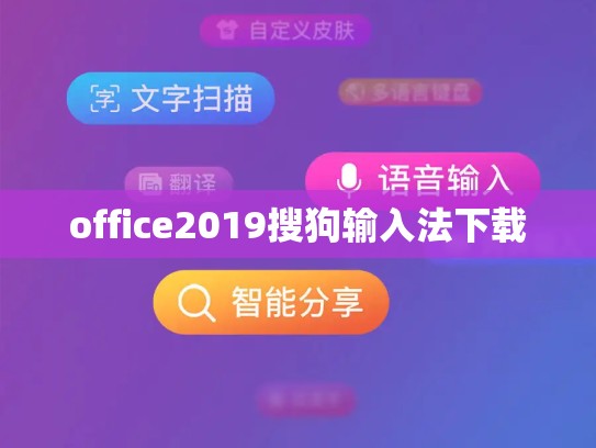 office2019搜狗输入法下载