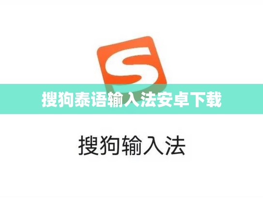 搜狗泰语输入法安卓下载