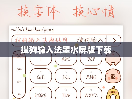 搜狗输入法墨水屏版下载