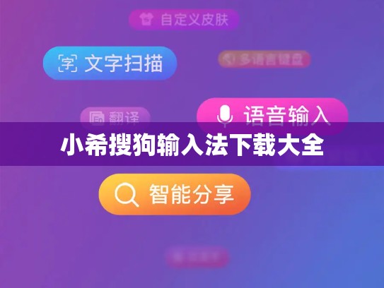 小希搜狗输入法下载大全