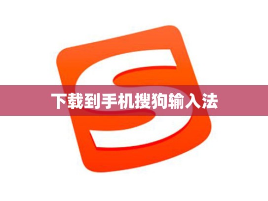 下载到手机搜狗输入法