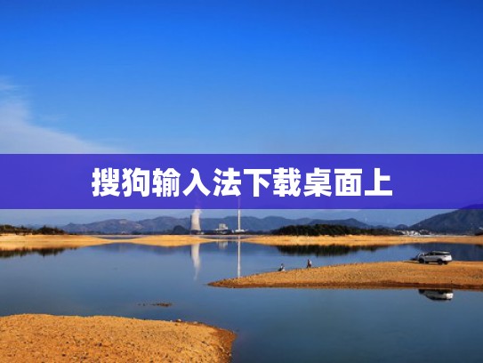 搜狗输入法下载桌面上