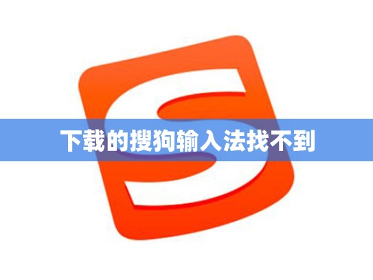 下载的搜狗输入法找不到