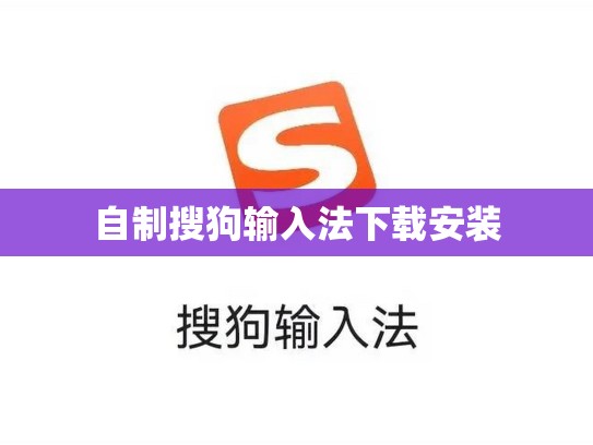 自制搜狗输入法下载安装