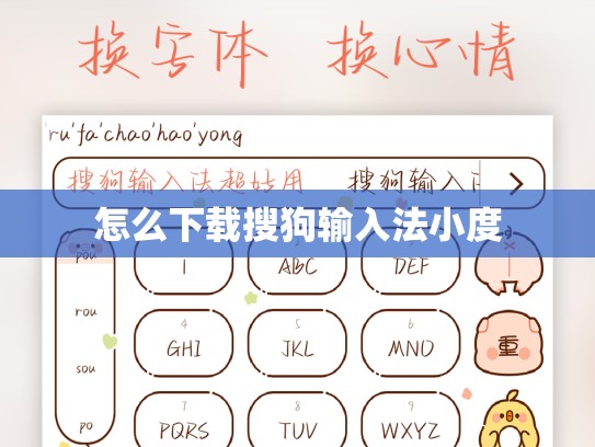 怎么下载搜狗输入法小度