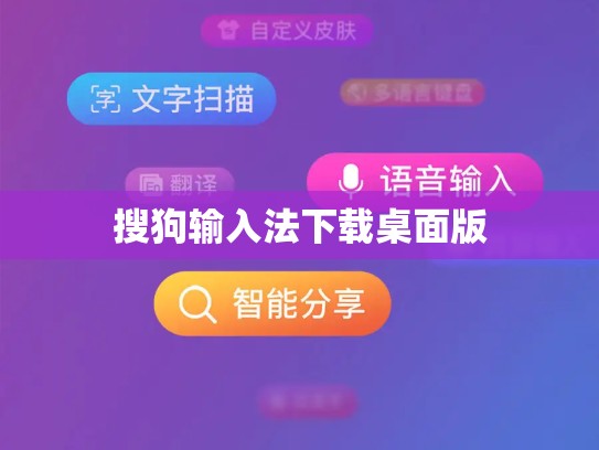 搜狗输入法下载桌面版