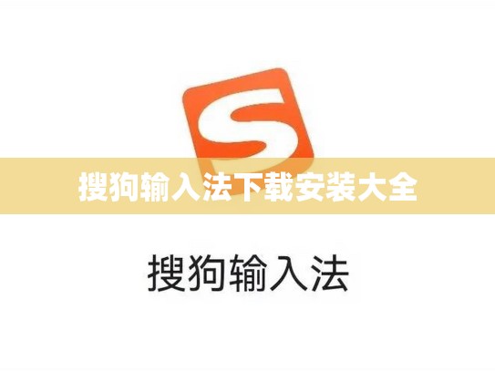 搜狗输入法下载安装大全