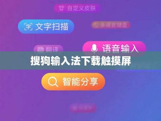 搜狗输入法下载触摸屏