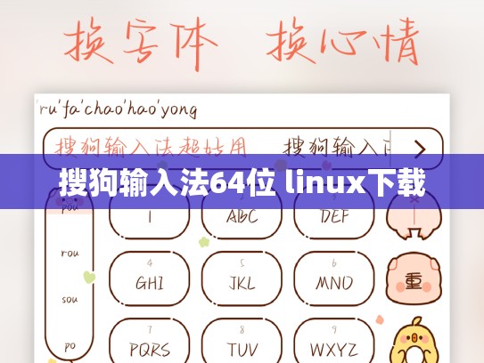 搜狗输入法64位 linux下载
