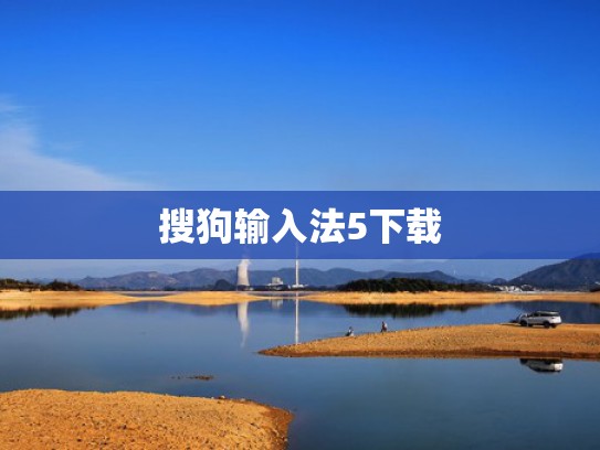 搜狗输入法5下载