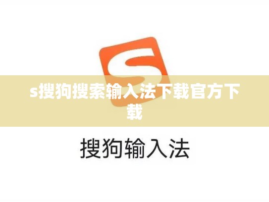 s搜狗搜索输入法下载官方下载
