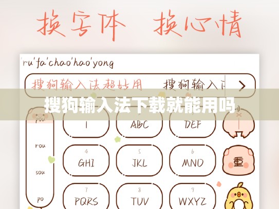 搜狗输入法下载就能用吗