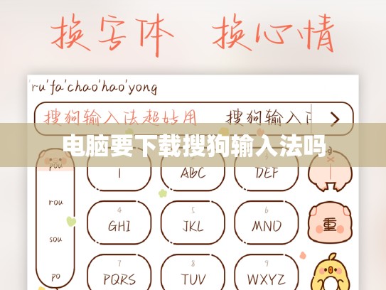 电脑要下载搜狗输入法吗