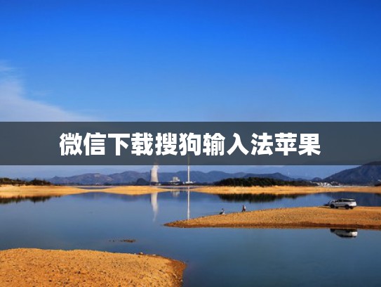 微信下载搜狗输入法苹果