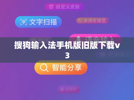 搜狗输入法手机版旧版下载v3