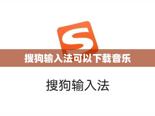 搜狗输入法可以下载音乐