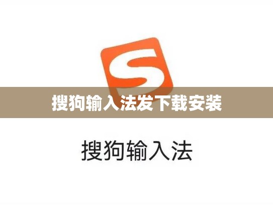 搜狗输入法发下载安装