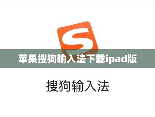 苹果搜狗输入法下载ipad版