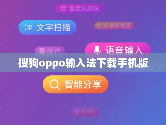 搜狗oppo输入法下载手机版