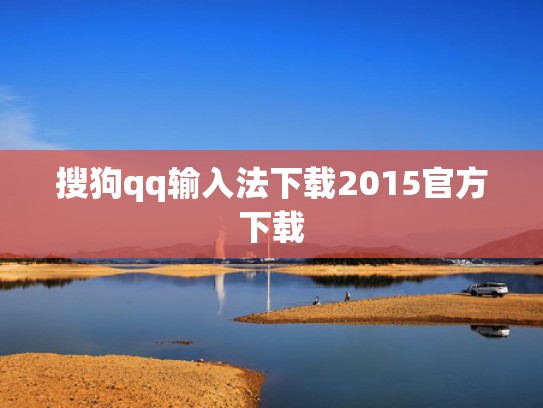 搜狗qq输入法下载2015官方下载