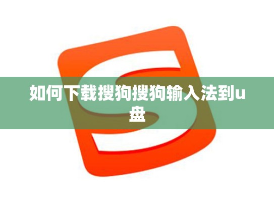 如何下载搜狗搜狗输入法到u盘