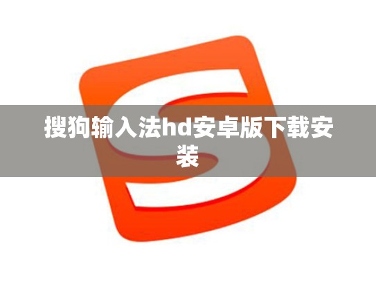 搜狗输入法hd安卓版下载安装