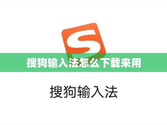 搜狗输入法怎么下载来用