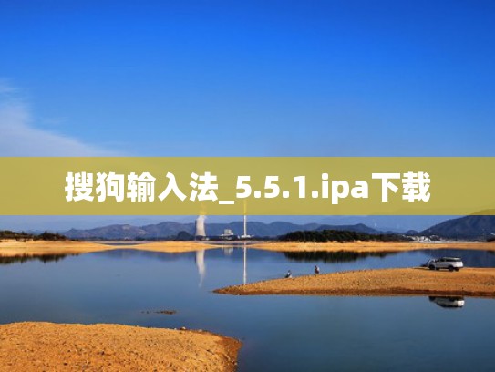 搜狗输入法_5.5.1.ipa下载