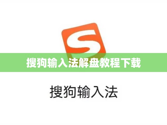 搜狗输入法解盘教程下载