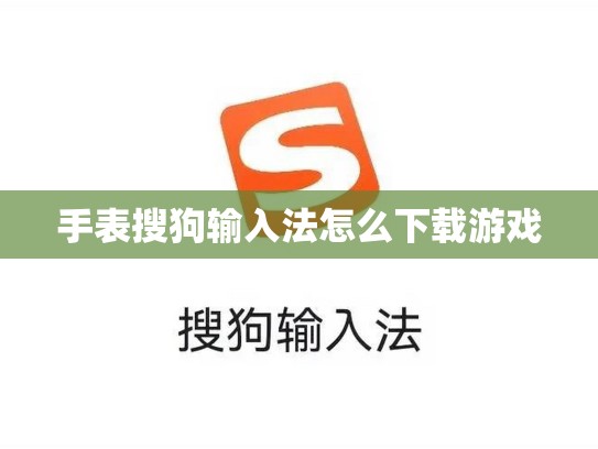 手表搜狗输入法怎么下载游戏