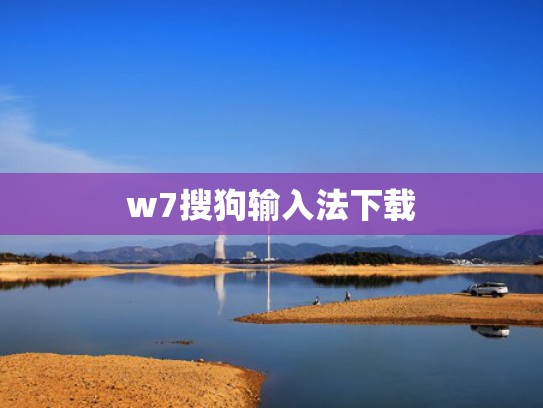 w7搜狗输入法下载