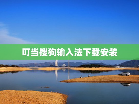 叮当搜狗输入法下载安装