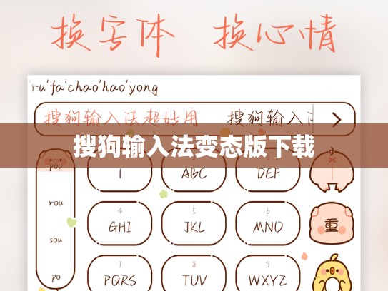 搜狗输入法变态版下载
