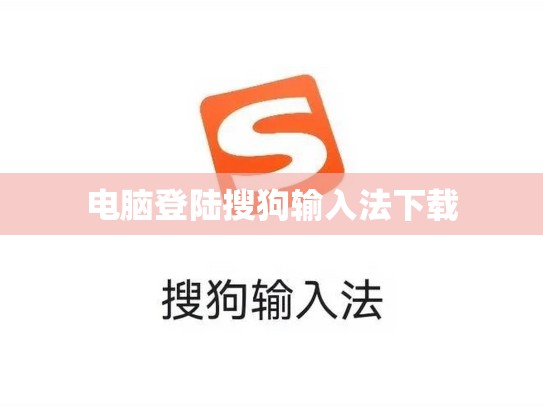 电脑登陆搜狗输入法下载