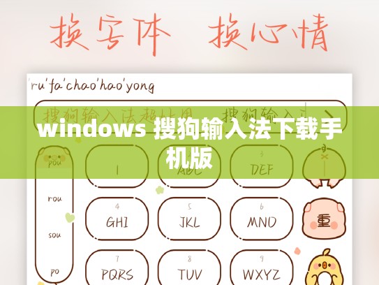 windows 搜狗输入法下载手机版