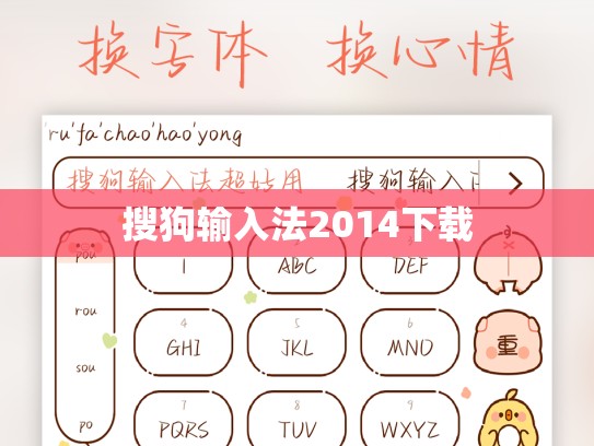 搜狗输入法2014下载