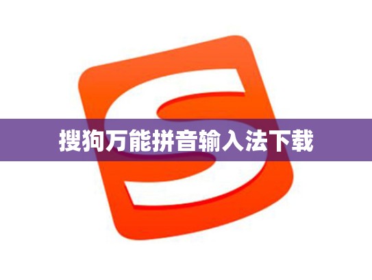 搜狗万能拼音输入法下载