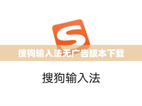搜狗输入法无广告版本下载