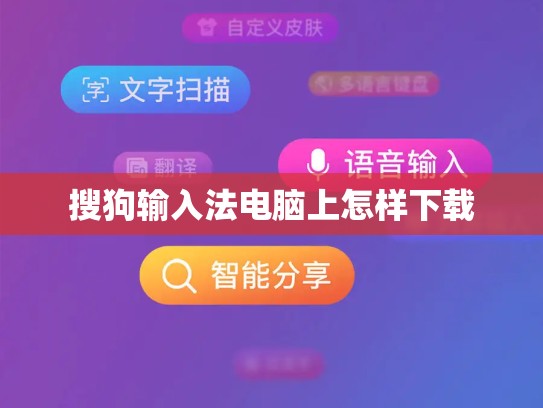 搜狗输入法电脑上怎样下载