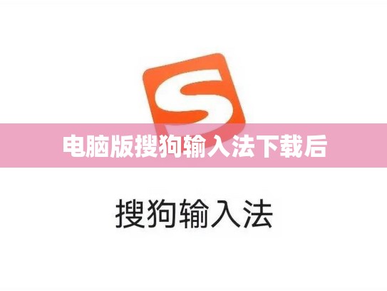电脑版搜狗输入法下载后