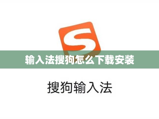 输入法搜狗怎么下载安装