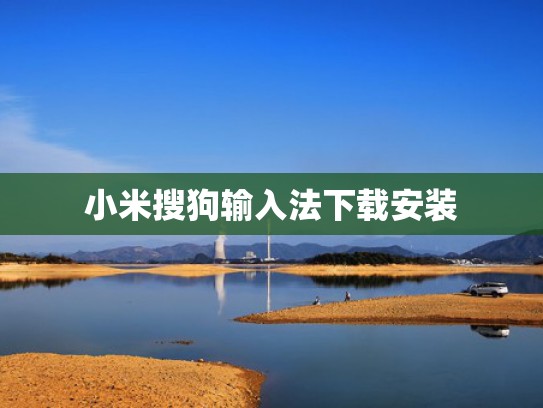 小米搜狗输入法下载安装