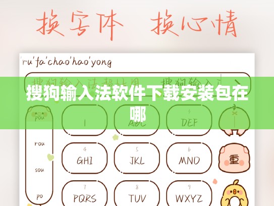 搜狗输入法软件下载安装包在哪