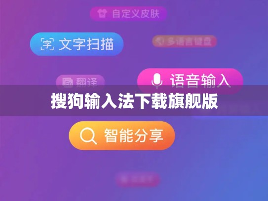 搜狗输入法下载旗舰版
