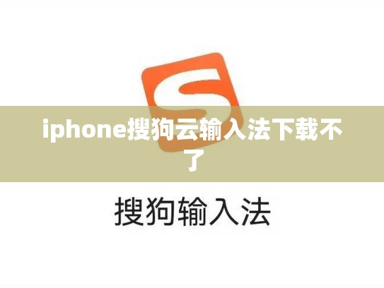 iphone搜狗云输入法下载不了