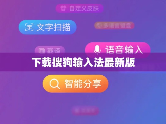 下载搜狗输入法最新版