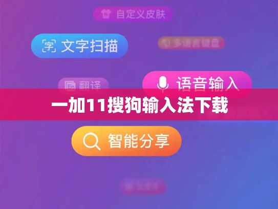 一加11搜狗输入法下载