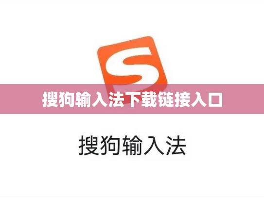 搜狗输入法下载链接入口